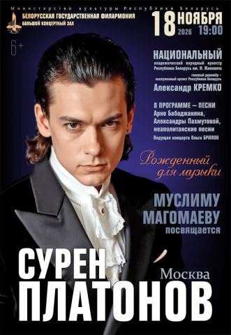 Poster: Рождённый для музыки: Сурен Платонов (вокал, Москва), Белорусская государственная филармония, Nov 18