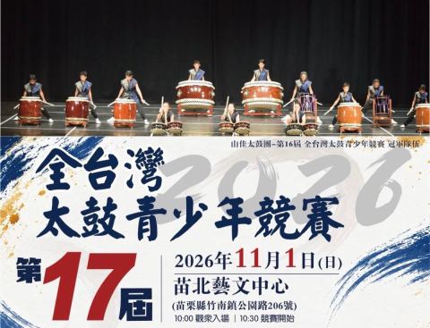 Poster: 第17屆全台灣太鼓青少年競賽, 苗北藝文中心演藝廳, Nov 1