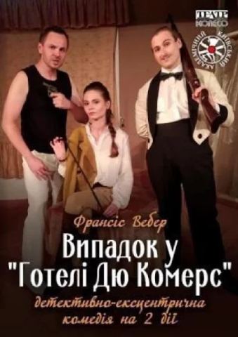 Афіша: Випадок у «Готелі Дю Комерс» (Київський академічний театр «Колесо»), Київський академічний театр «Колесо», 5 лист.