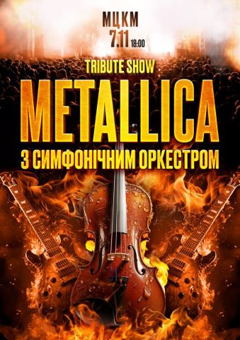 Афіша: Tribute Show Metallica з симфонічним оркестром, Міжнародний центр культури і мистецтв (Жовтневий палац), 7 лист.