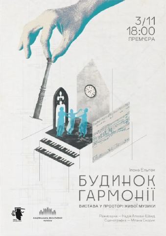 Афіша: Будинок Гармоніїї, Національна філармонія України, 3 лист.