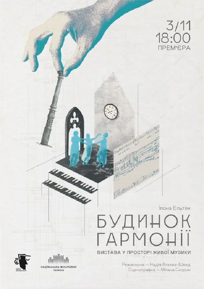 Афіша: Будинок Гармоніїї