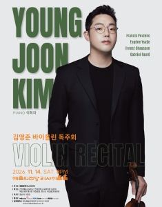 포스터: 김영준 바이올린 독주회, 예술의전당 리사이틀홀, 11월 14일