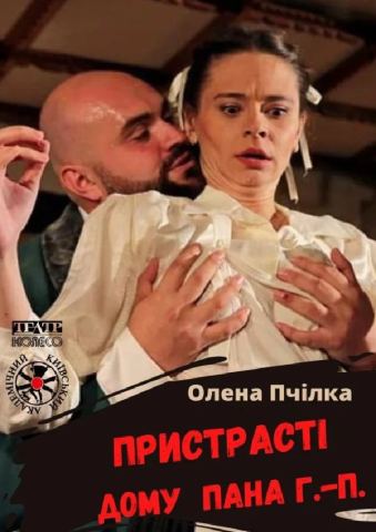 Афіша: Пристрасті дому пана Г.-П. (Київський академічний театр «Колесо»), Київський академічний театр «Колесо», 6 лист.