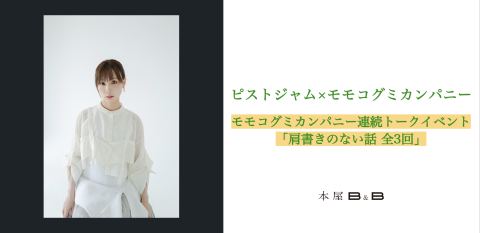 ポスター：ピストジャム×モモコグミカンパニー モモコグミカンパニー 連続トークイベント 「肩書きのない話 全3回」, 本屋B&B, 10月31日