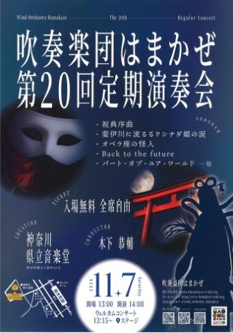 Poster: 吹奏楽団はまかぜ 第20回定期演奏会, Kanagawa Prefectural Music Hall, Nov 7