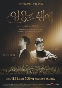 포스터: 과천시립교향악단 콘서트시리즈6 <영웅의 생애 그리고 김동현>, 예술의전당 콘서트홀, 11월 11일