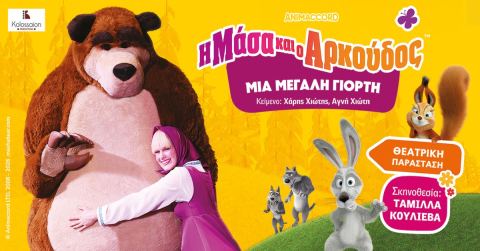 Αφίσα: Η Μάσα και ο Αρκούδος, μια μεγάλη γιορτή, Κινηματοθέατρο Πάνθεον, 1 Νοε
