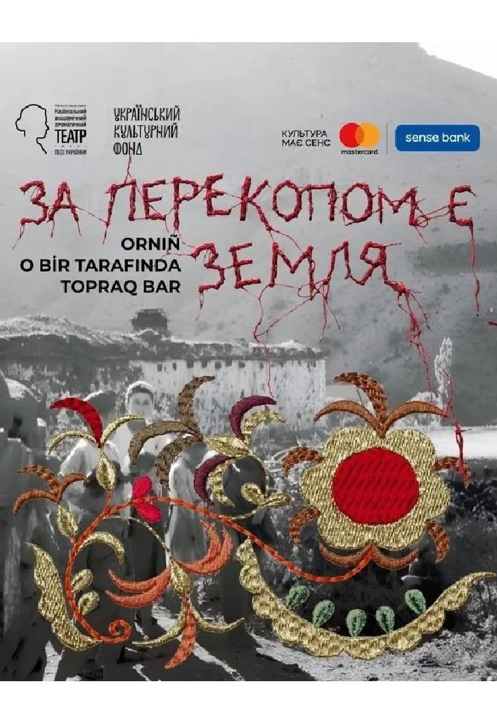 Афіша: За Перекопом є земля