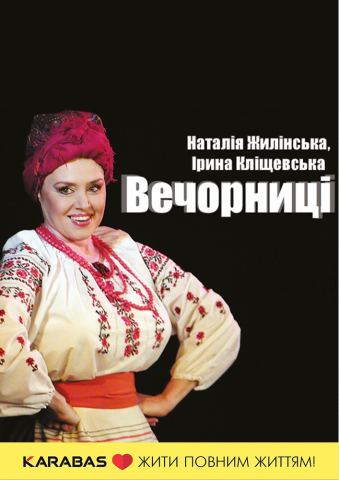 Афіша: «Вечорниці» (Київський академічний театр «Колесо»), Київський академічний театр «Колесо», 3 лист.