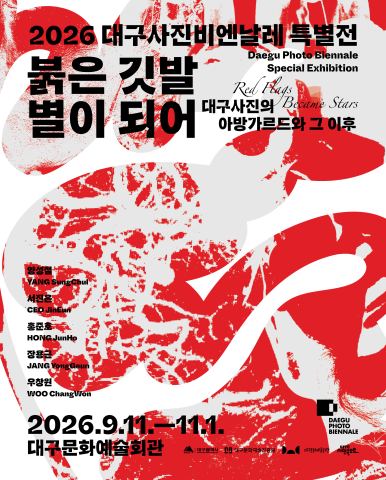 포스터: 2026 대구사진비엔날레 특별전1 〈붉은 깃발 별이 되어〉, 대구문화예술회관, 9월 11일