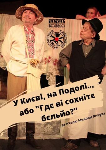 Афіша: У Києві, на Подолі, або «Гдє Ві сохнітє бєльйо?» (Київський академічний театр «Колесо»), Київський академічний театр «Колесо», 8 лист.