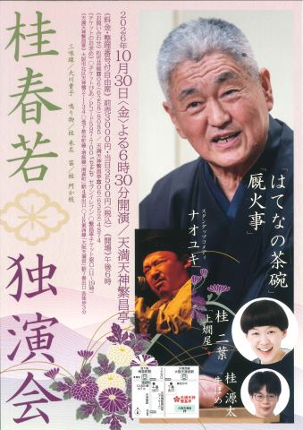 ポスター：桂春若独演会, 天満天神繁昌亭, 10月30日