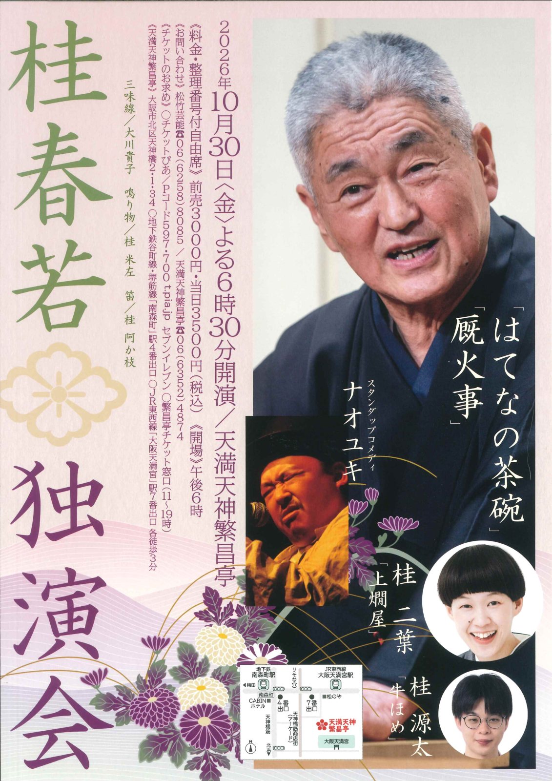 ポスター：桂春若独演会
