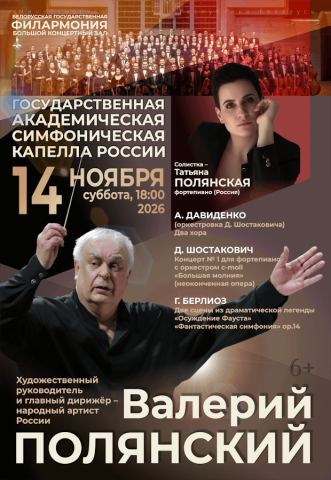 Афиша: Государственная академическая симфоническая капелла России, Белорусская государственная филармония, 14 нояб.