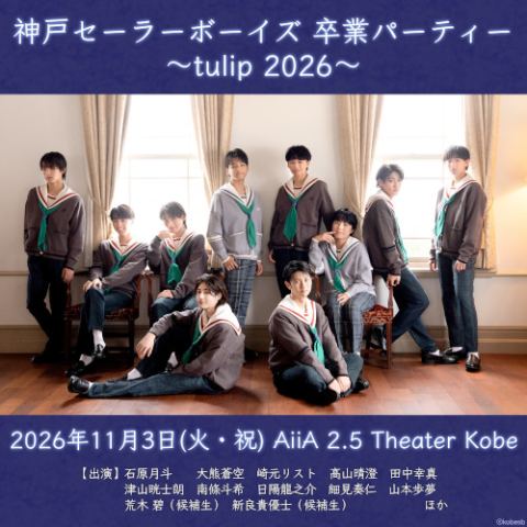 ポスター：神戸セーラーボーイズ 卒業パーティー ～tulip 2026～, AiiA 2.5 Theater Kobe, 11月3日