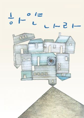 포스터: ACC 렛츠플레이, 하얀 나라, 국립아시아문화전당 (Asia Culture Center, ACC), 11월 7일