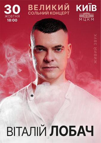 Афіша: Віталій Лобач, Міжнародний центр культури і мистецтв (Жовтневий палац), 30 жовт.