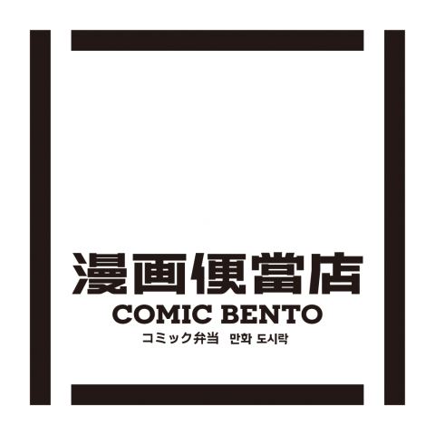 海報：漫畫便當店 COMIC BENTO, 駁二藝術特區 Pier-2 Art Center, 9月30日