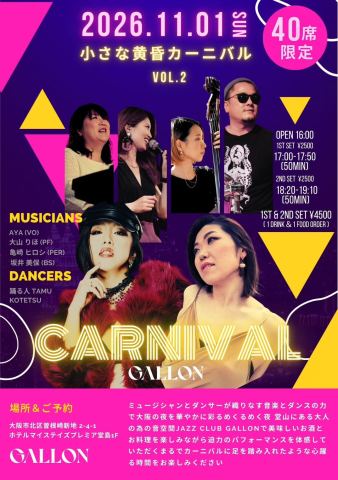 ポスター：小さな黄昏カーニバル VOL.2(Aya Sagarra/Vo 大山りほ/Pf 坂井美保/Ba 亀崎ヒロシ/Per 踊る人 TAMU/DANCE KOTETSU/DANCE), JAZZ CLUB GALLON, 11月1日