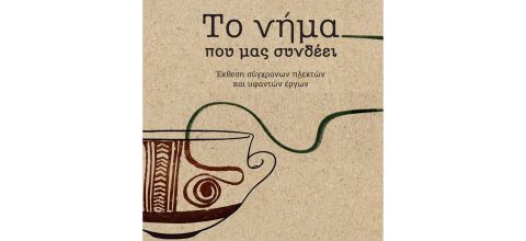 Αφίσα: Το νήμα που μας συνδέει, Αρχαιολογικό Μουσείο Θεσσαλονίκης, 9 Μαΐ