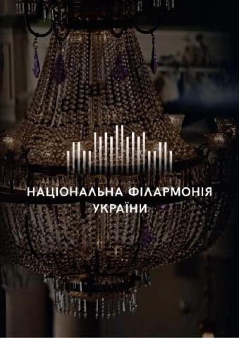 Афіша: Моцарт, Національна філармонія України, 28 жовт.