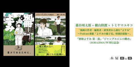 ポスター：【延期開催】藁谷周太郎×横山陸渡×トミヤマユキコ 「漫画の作者・編集者・研究者から読む“よすみ”, 本屋B&B, 11月6日