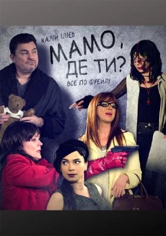 Афіша: Мамо, де ти? (Київський академічний театр «Колесо»), Київський академічний театр «Колесо», 8 лист.