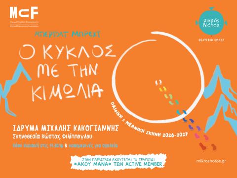 Αφίσα: Ο κύκλος με την κιμωλία (Μπρεχτ) – για παιδιά και εφήβους, Ίδρυμα Μιχάλης Κακογιάννης (Michael Cacoyannis Foundation), 18 Οκτ