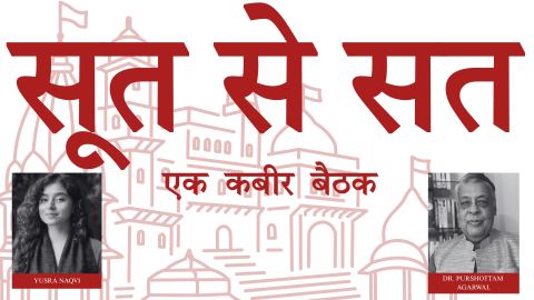Poster: सूत से सत · एक कबीर बैठक | Sut se Sat Tak - Ek Kabir Baithak, Museo Camera Centre for the Photographic Arts, Oct 30