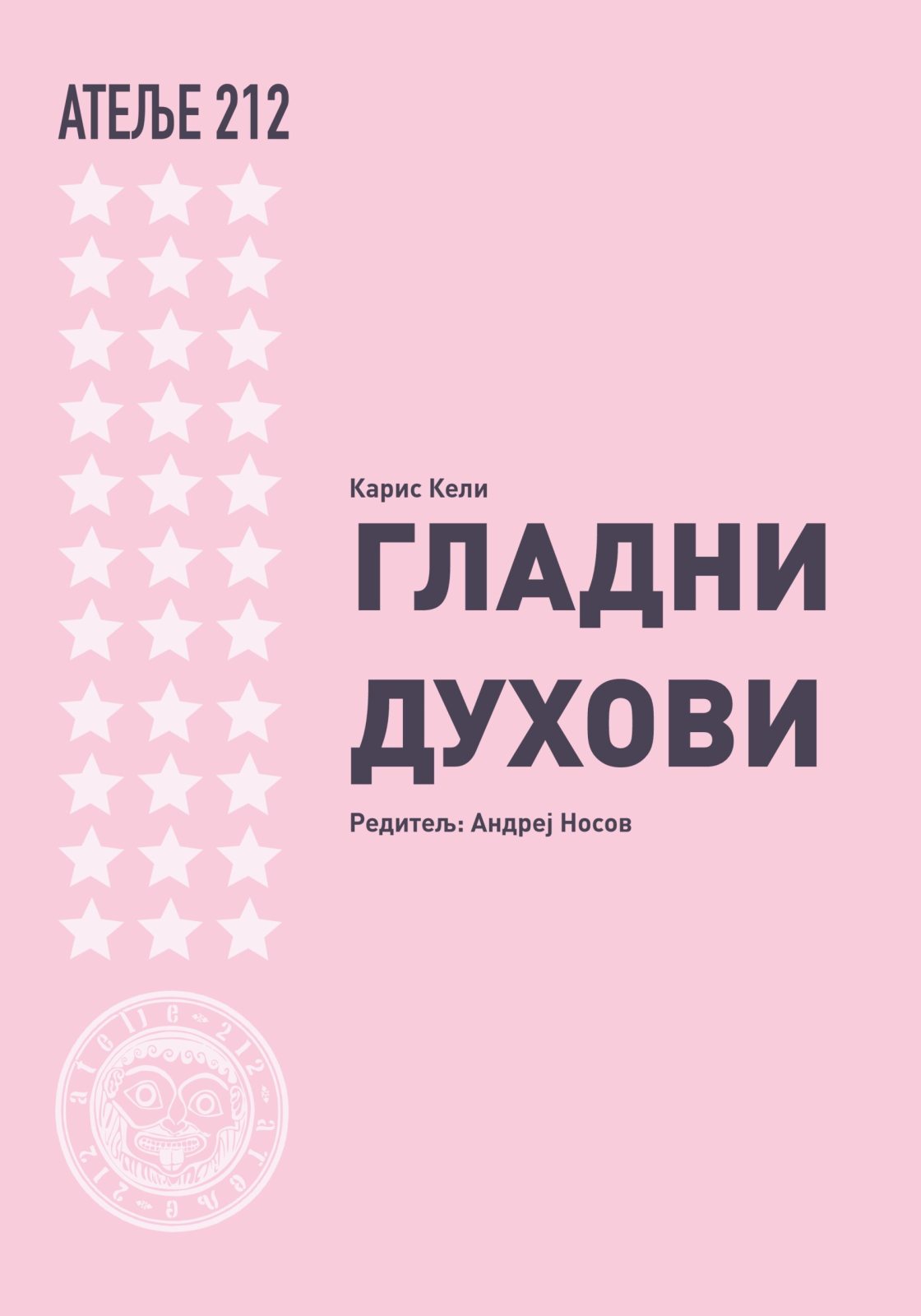 Плакат: ГЛАДНИ ДУХОВИ