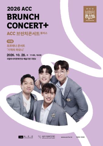 Poster: ACC 브런치콘서트 플러스, 포르테나 콘서트: 기적의 하모니 (10월), 국립아시아문화전당 (Asia Culture Center, ACC), Oct 28