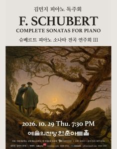 Poster: 김민지 피아노 독주회 "슈베르트 피아노 소나타 전곡 연주회 III", 예술의전당 인춘아트홀, Oct 29