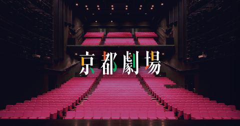 京都劇場