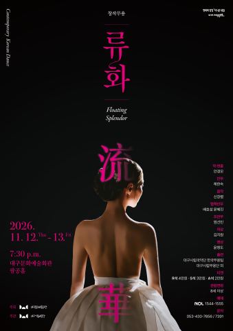 포스터: 대구시립예술단 특별기획 창작무용 〈류화 流華〉, 대구문화예술회관, 11월 12일