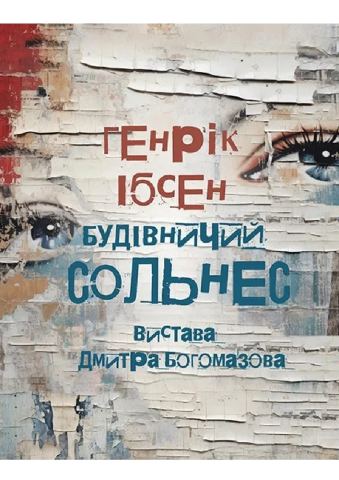 Афіша: Будівничий Сольнес, Національний академічний драматичний театр імені Лесі Українки, 9 лист.
