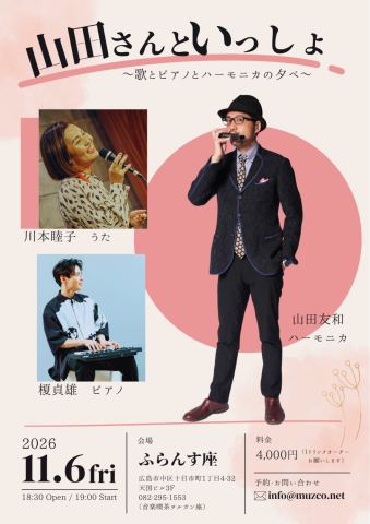 ポスター：山田さんといっしょ〜歌とピアノとハーモニカの夕べ〜, 音楽喫茶ヲルガン座, 11月6日