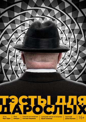 Poster: Тэсты для дарослых, Республиканский театр белорусской драматургии, Oct 28