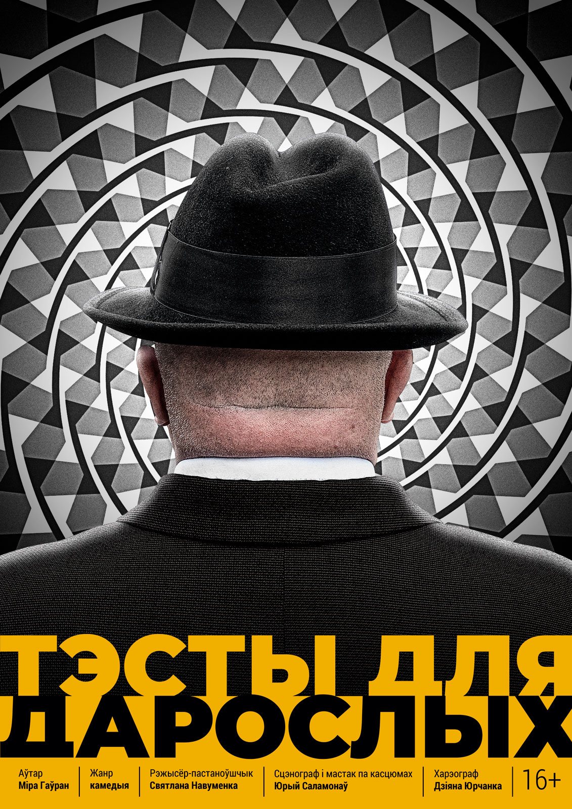 Афиша: Тэсты для дарослых