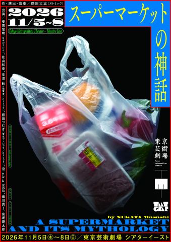 Poster: スーパーマーケットの神話, 東京芸術劇場, Nov 5