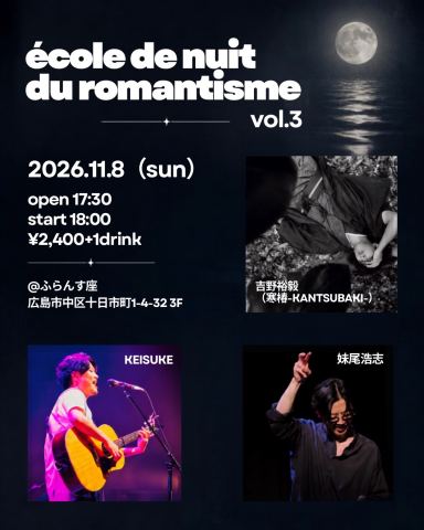 ポスター：école de nuit du romantisme vol.3, 音楽喫茶ヲルガン座, 11月8日