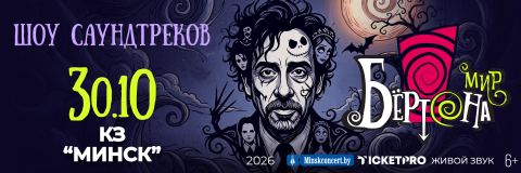 Poster: Концертная программа «Миры Тима Бертона», Концертный зал «Минск», Oct 30