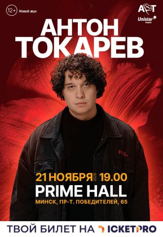 Афиша: АНТОН ТОКАРЕВ, Прайм Холл, 21 нояб.