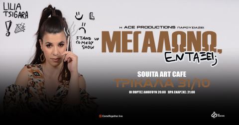 Αφίσα: Λίλια Τσιγάρα «ΜΕΓΑΛΩΝΩ, ΕΝΤΑΞΕΙ;» TOUR σε όλη την Ελλάδα, WE, Πολυχώρος Πολιτισμού & Αθλητισμού, 31 Οκτ