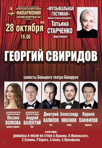 Poster: Г.Свиридов. К 100-летию со дня рождения, Белорусская государственная филармония, Oct 28