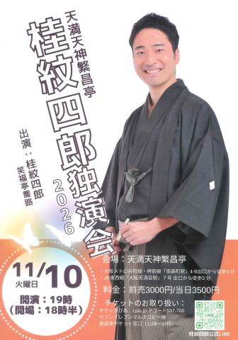 ポスター：桂紋四郎独演会2026, 天満天神繁昌亭, 11月10日