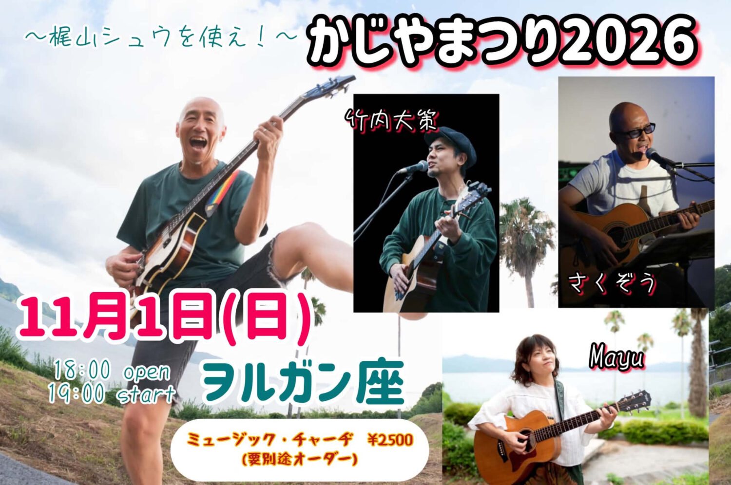 ポスター：かじやまつり2026
