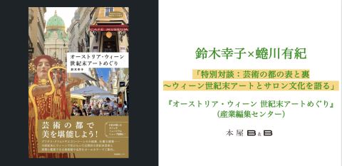 ポスター：鈴木幸子×蜷川有紀 「特別対談：芸術の都の表と裏〜ウィーン世紀末アートとサロン文化を語る」, 本屋B&B, 10月29日