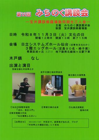 ポスター：第12回 みちのく講談会―宝井講談修羅場塾同期生三人会―, 日立システムズホール仙台（仙台市青年文化センター）, 11月3日