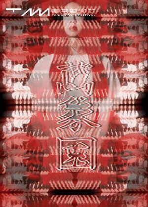 Poster: 2026臺南藝術節：閱時《萬象園》吳園版, 臺南市吳園藝文中心公會堂表演廳, Nov 7